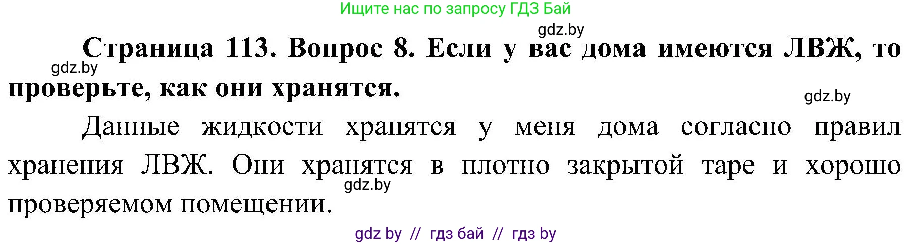 Обж, 7-8 класс Учебник, автор: Мишкевич Михаил Константинович, издательство Национальный институт образования, Минск, 2009, страница 113, номер 8, Решение