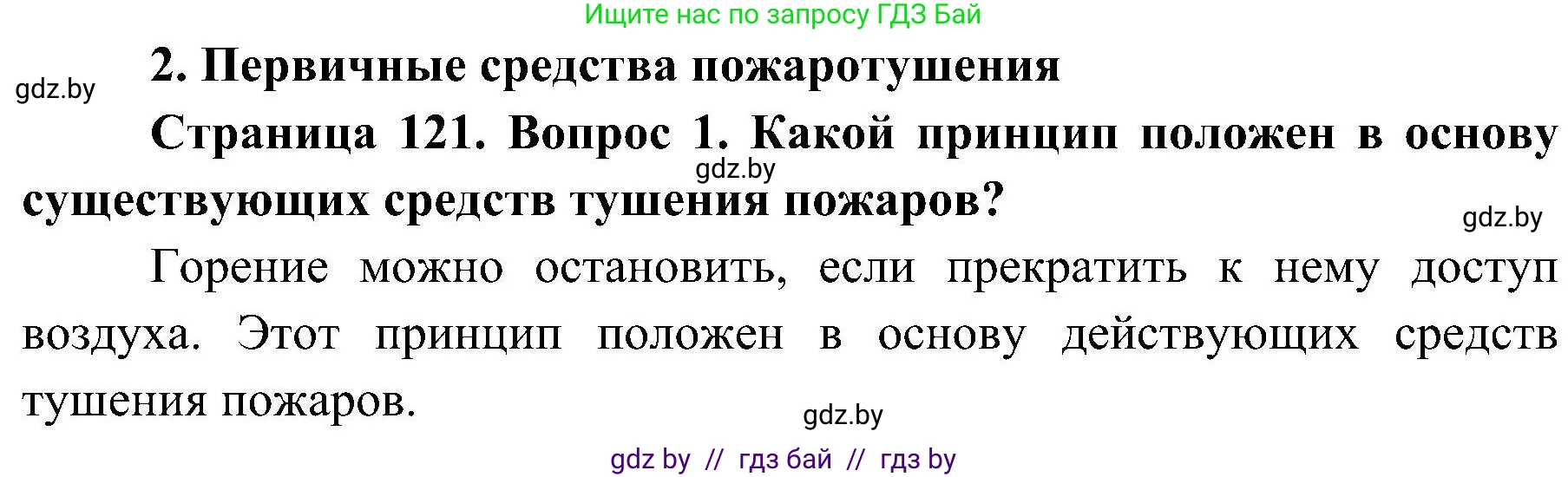 Обж, 7-8 класс Учебник, автор: Мишкевич Михаил Константинович, издательство Национальный институт образования, Минск, 2009, страница 121, номер 1, Решение