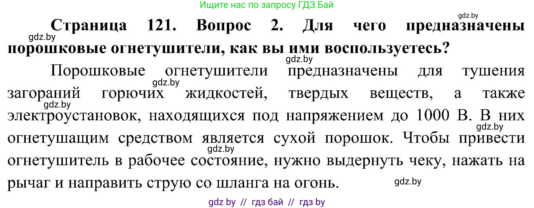 Обж, 7-8 класс Учебник, автор: Мишкевич Михаил Константинович, издательство Национальный институт образования, Минск, 2009, страница 121, номер 2, Решение