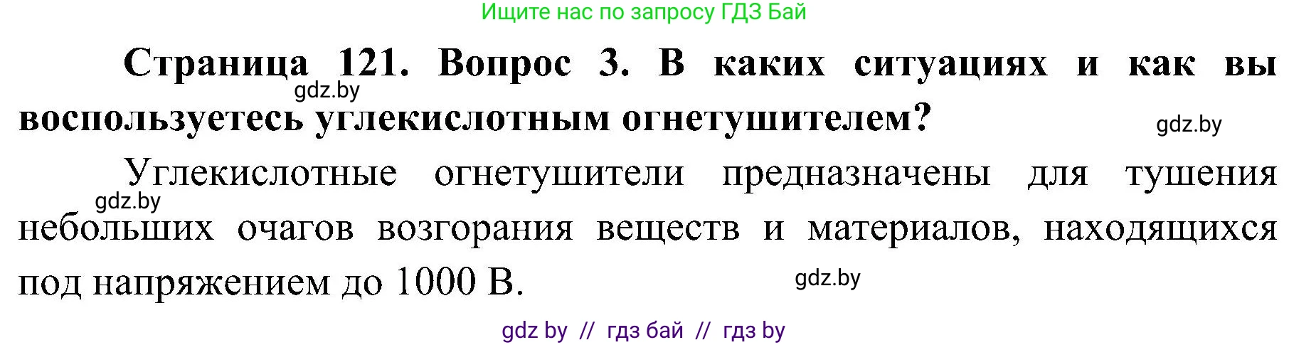 Обж, 7-8 класс Учебник, автор: Мишкевич Михаил Константинович, издательство Национальный институт образования, Минск, 2009, страница 121, номер 3, Решение