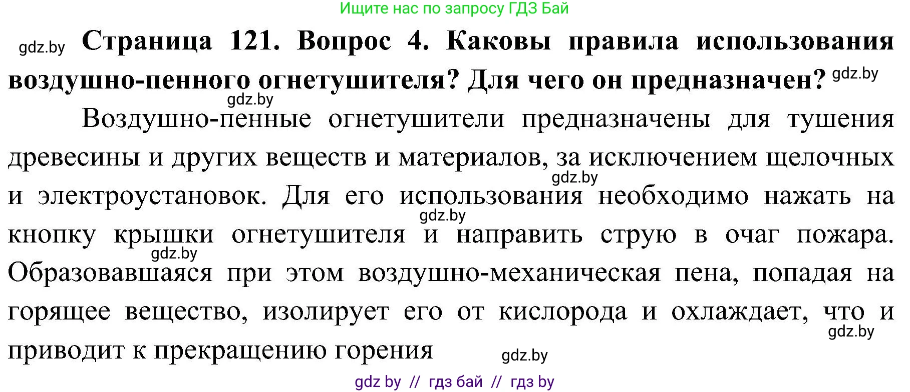 Обж, 7-8 класс Учебник, автор: Мишкевич Михаил Константинович, издательство Национальный институт образования, Минск, 2009, страница 121, номер 4, Решение