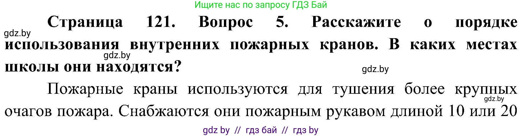 Обж, 7-8 класс Учебник, автор: Мишкевич Михаил Константинович, издательство Национальный институт образования, Минск, 2009, страница 121, номер 5, Решение