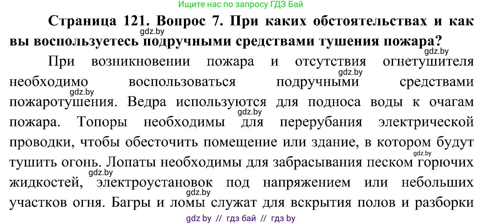 Обж, 7-8 класс Учебник, автор: Мишкевич Михаил Константинович, издательство Национальный институт образования, Минск, 2009, страница 121, номер 7, Решение