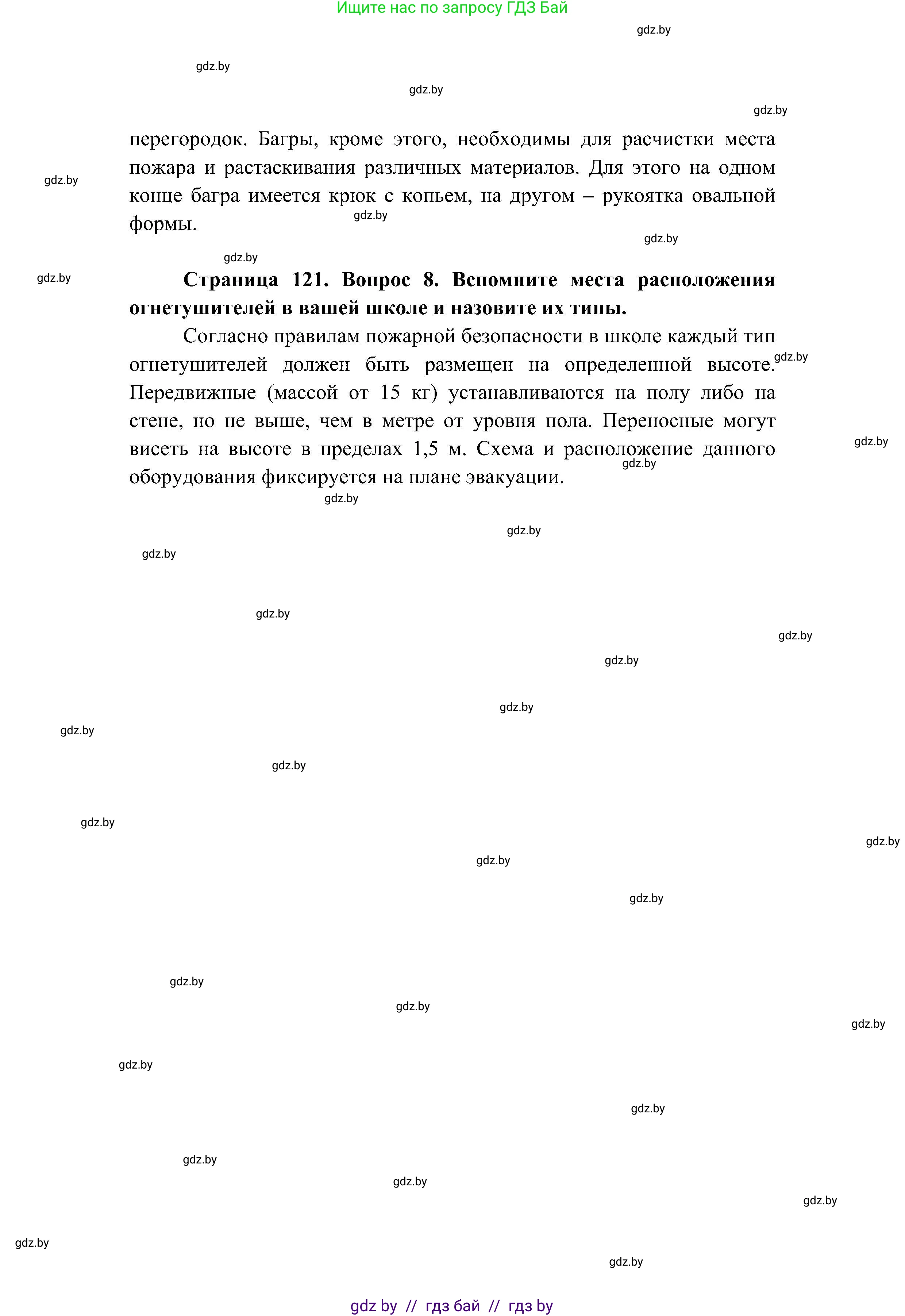 Обж, 7-8 класс Учебник, автор: Мишкевич Михаил Константинович, издательство Национальный институт образования, Минск, 2009, страница 121, номер 8, Решение