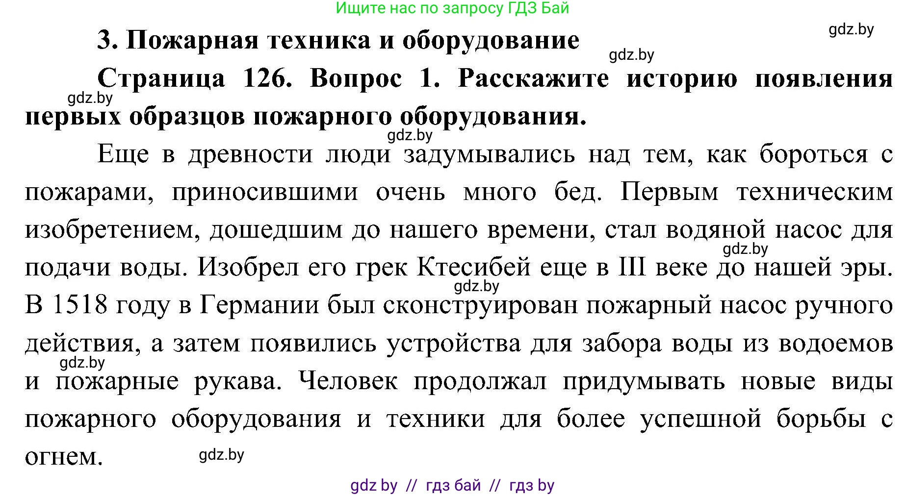 Обж, 7-8 класс Учебник, автор: Мишкевич Михаил Константинович, издательство Национальный институт образования, Минск, 2009, страница 126, номер 1, Решение