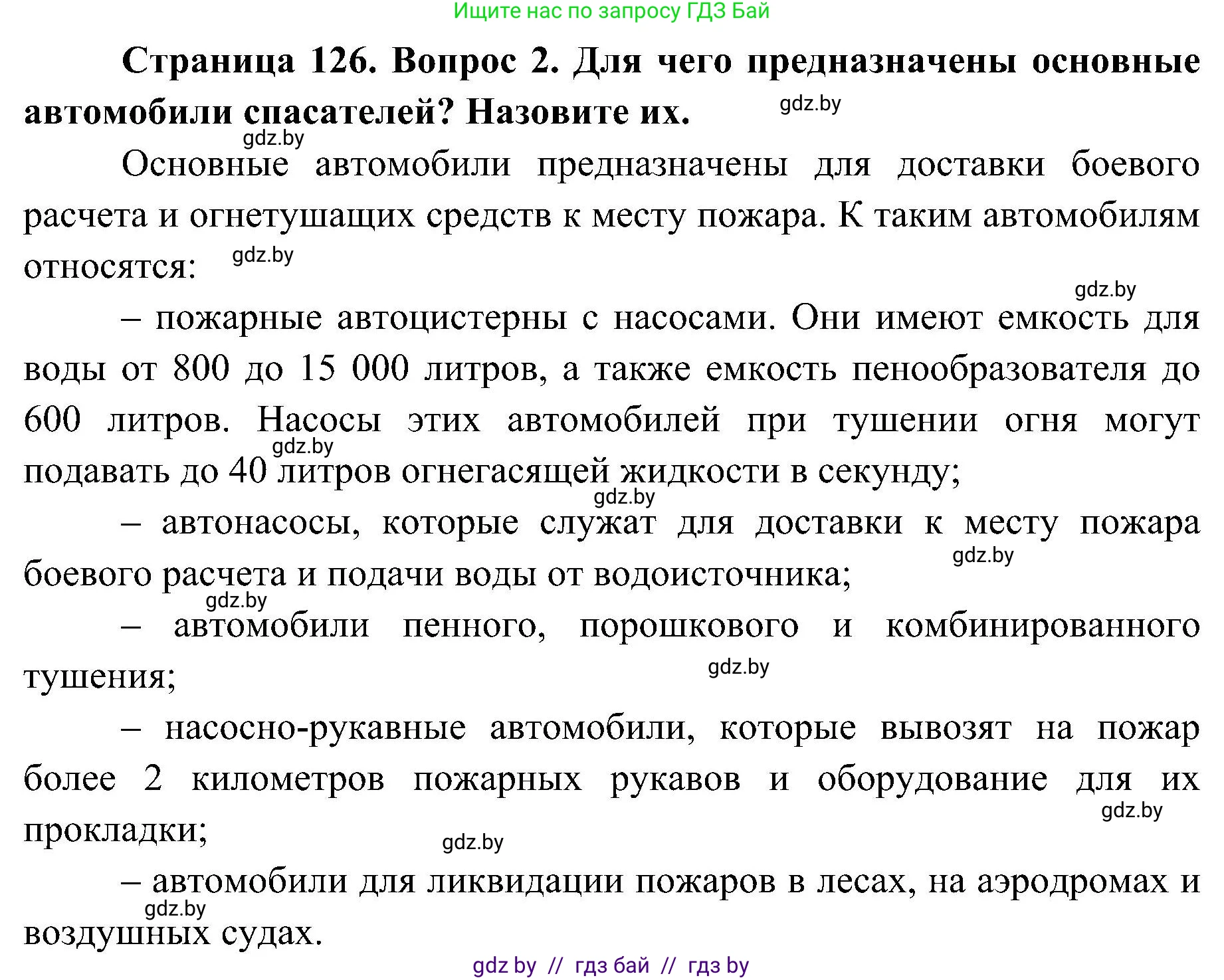 Обж, 7-8 класс Учебник, автор: Мишкевич Михаил Константинович, издательство Национальный институт образования, Минск, 2009, страница 126, номер 2, Решение