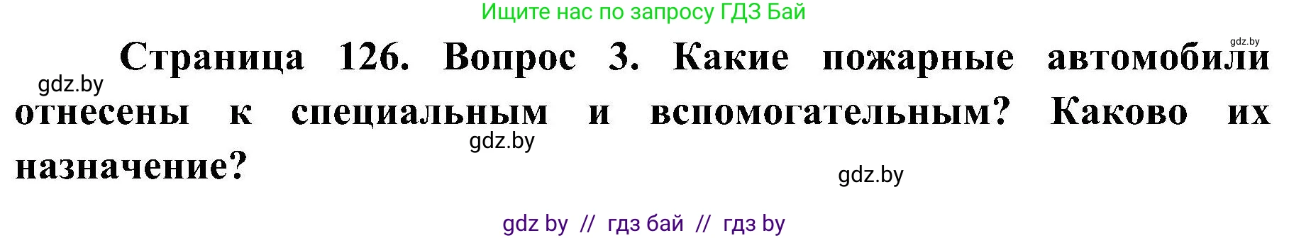 Обж, 7-8 класс Учебник, автор: Мишкевич Михаил Константинович, издательство Национальный институт образования, Минск, 2009, страница 126, номер 3, Решение