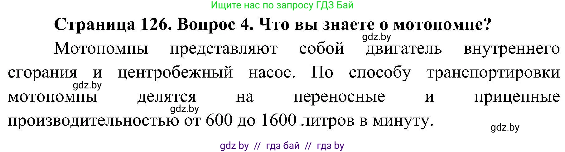 Обж, 7-8 класс Учебник, автор: Мишкевич Михаил Константинович, издательство Национальный институт образования, Минск, 2009, страница 126, номер 4, Решение