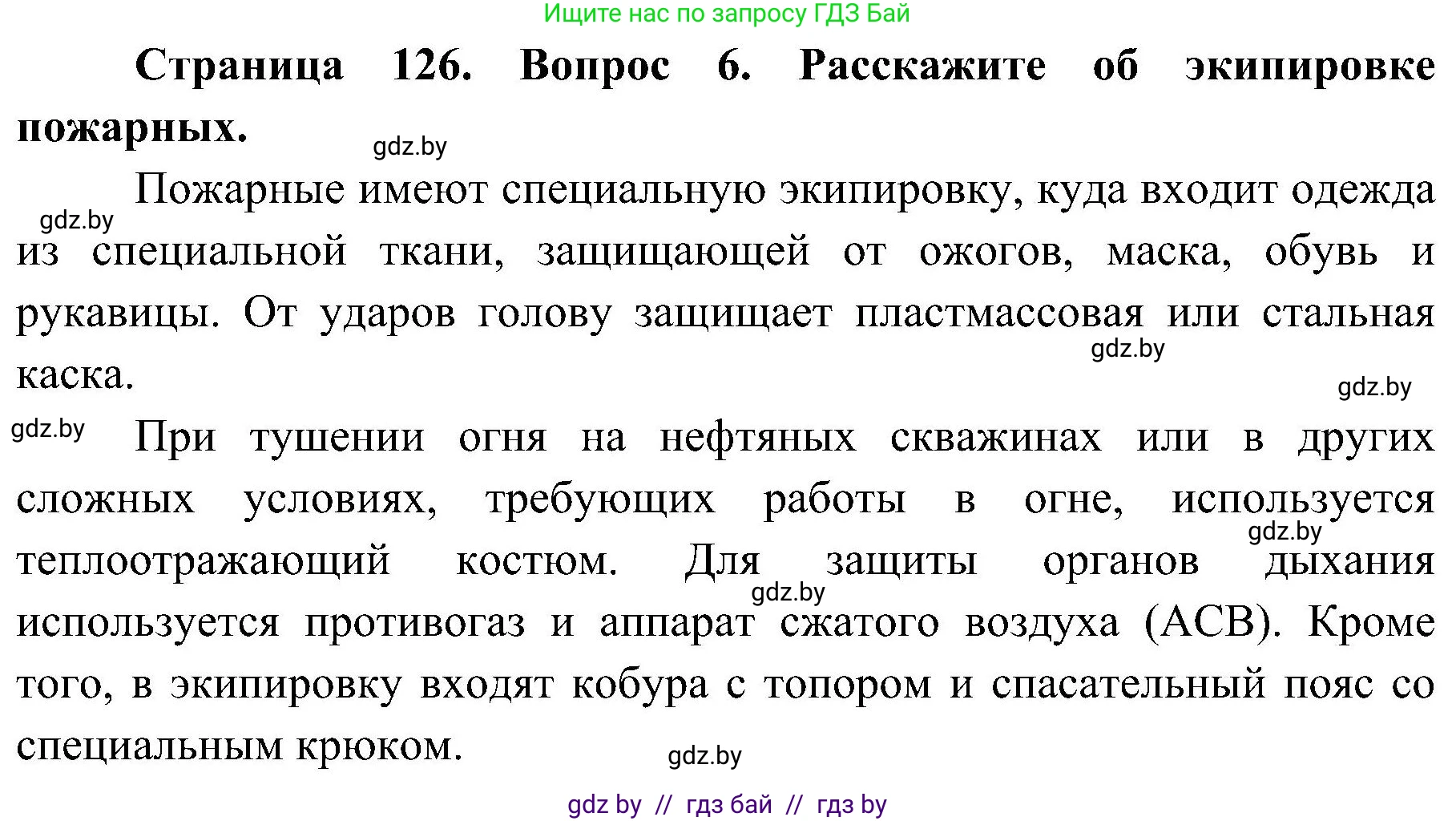Обж, 7-8 класс Учебник, автор: Мишкевич Михаил Константинович, издательство Национальный институт образования, Минск, 2009, страница 126, номер 6, Решение