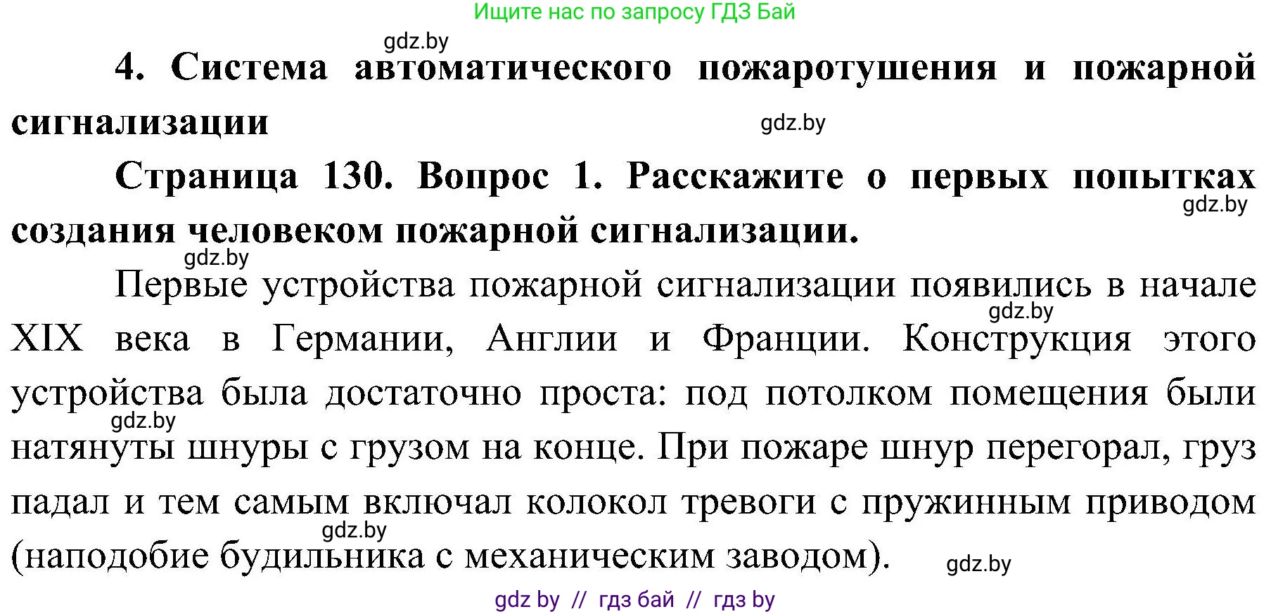 Обж, 7-8 класс Учебник, автор: Мишкевич Михаил Константинович, издательство Национальный институт образования, Минск, 2009, страница 130, номер 1, Решение