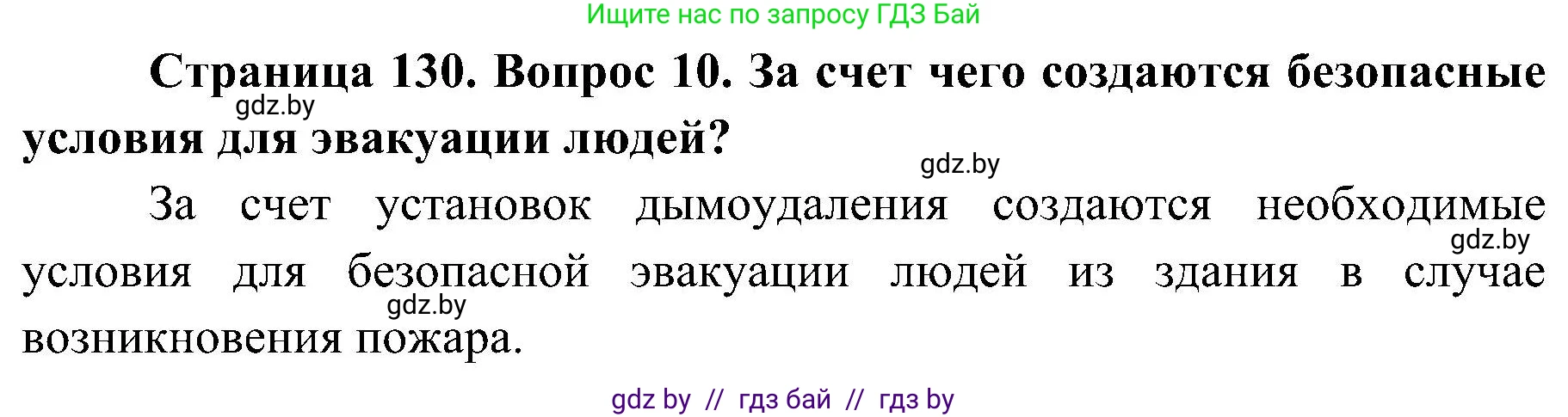 Обж, 7-8 класс Учебник, автор: Мишкевич Михаил Константинович, издательство Национальный институт образования, Минск, 2009, страница 130, номер 10, Решение