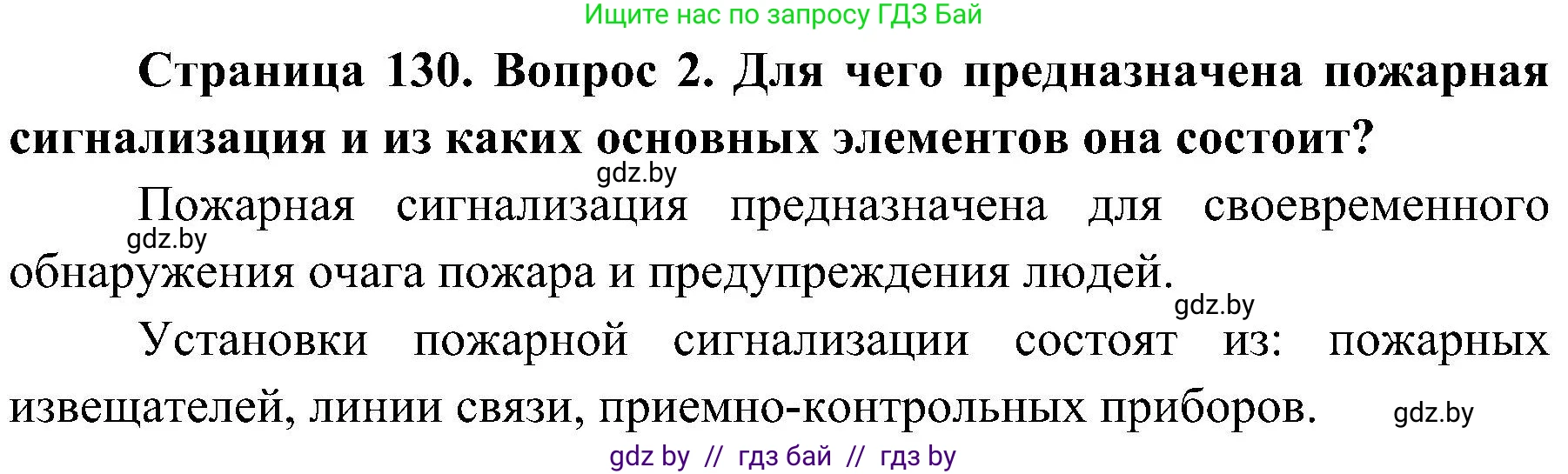 Обж, 7-8 класс Учебник, автор: Мишкевич Михаил Константинович, издательство Национальный институт образования, Минск, 2009, страница 130, номер 2, Решение