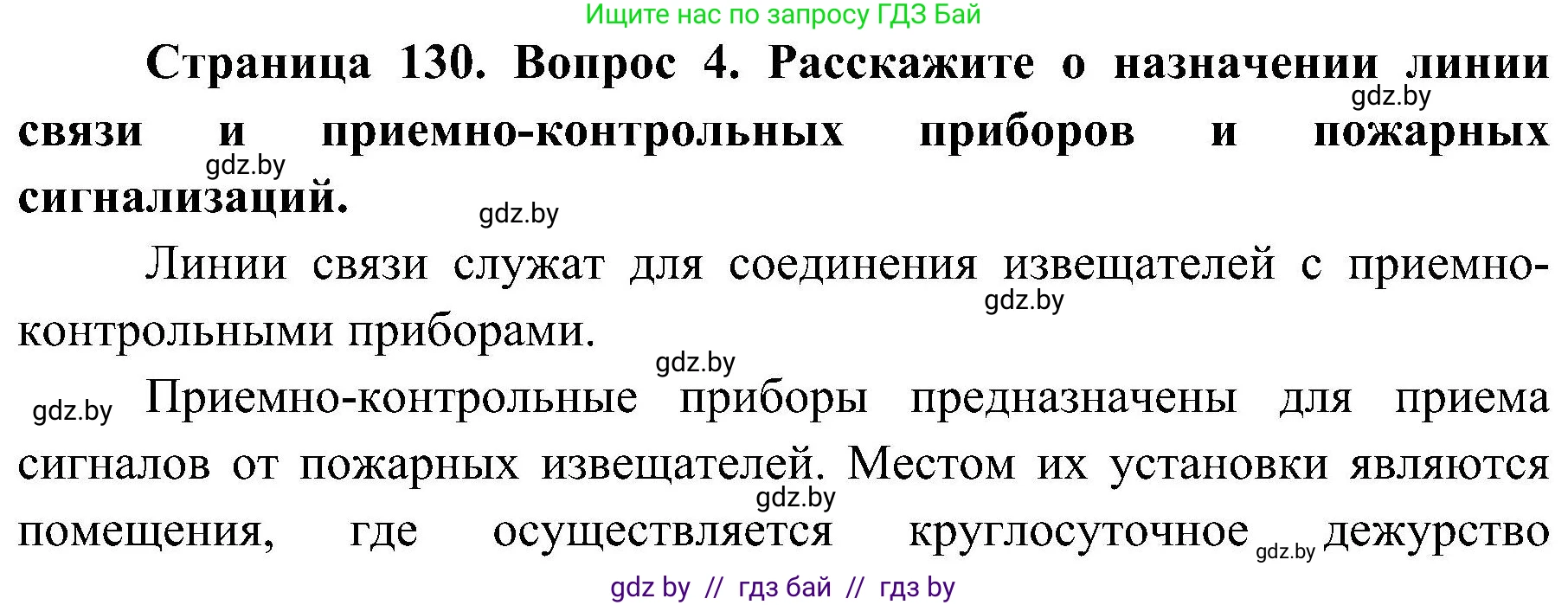 Обж, 7-8 класс Учебник, автор: Мишкевич Михаил Константинович, издательство Национальный институт образования, Минск, 2009, страница 130, номер 4, Решение