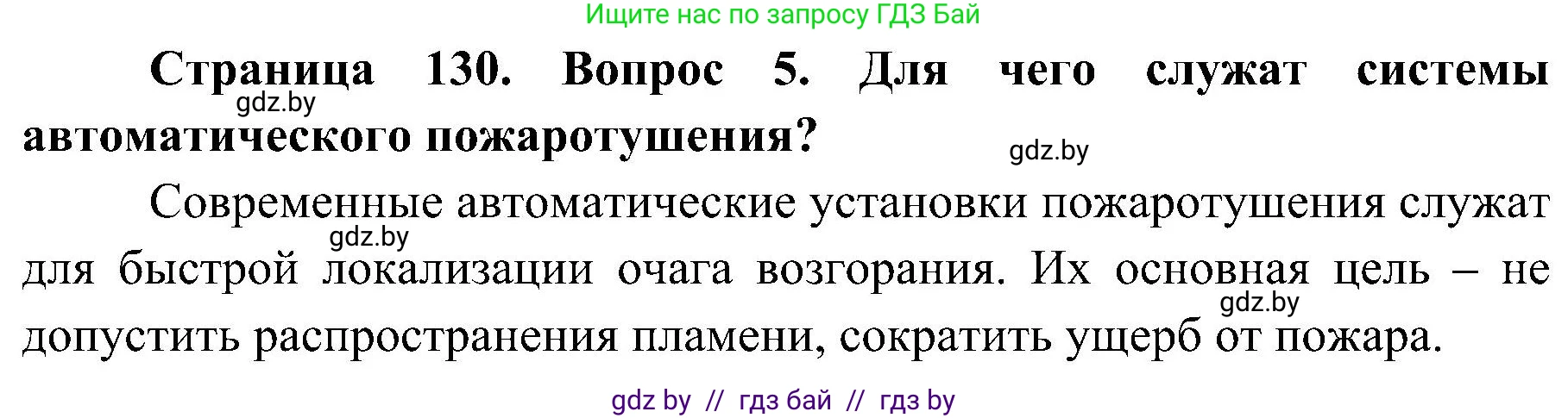Обж, 7-8 класс Учебник, автор: Мишкевич Михаил Константинович, издательство Национальный институт образования, Минск, 2009, страница 130, номер 5, Решение