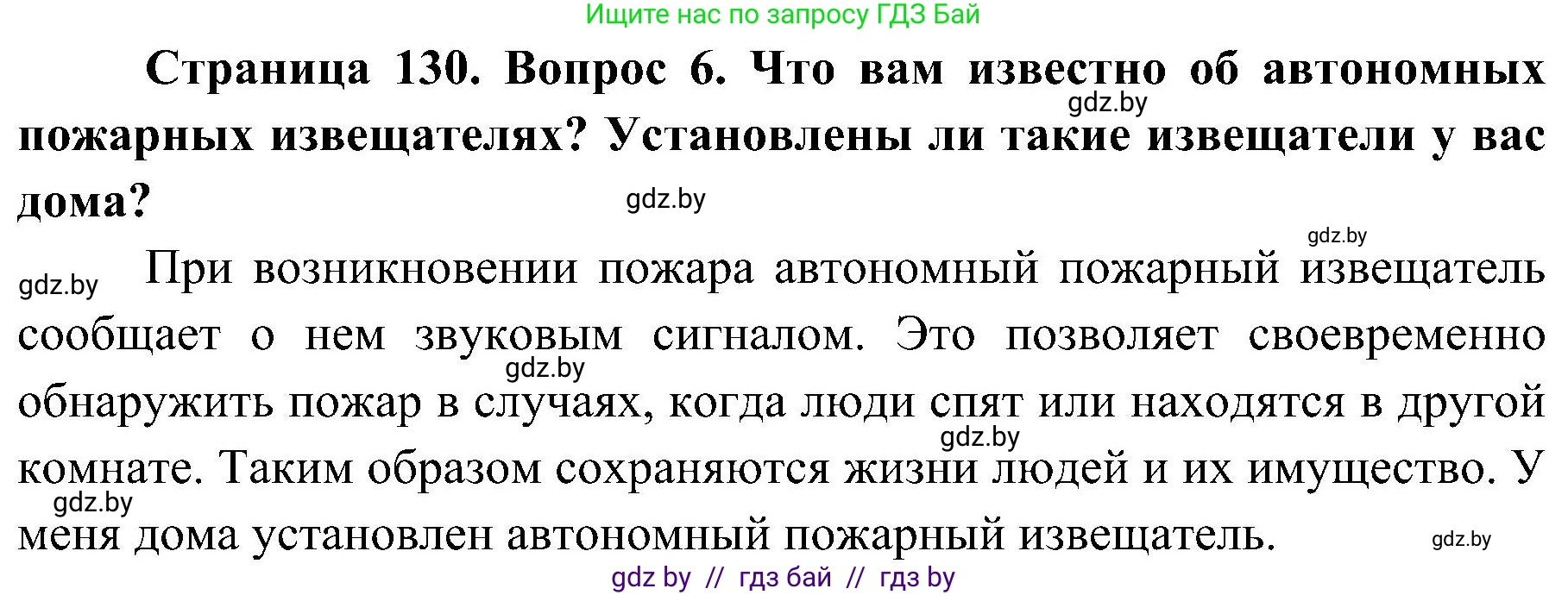 Обж, 7-8 класс Учебник, автор: Мишкевич Михаил Константинович, издательство Национальный институт образования, Минск, 2009, страница 130, номер 6, Решение