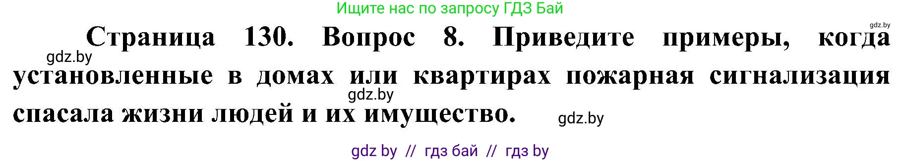 Обж, 7-8 класс Учебник, автор: Мишкевич Михаил Константинович, издательство Национальный институт образования, Минск, 2009, страница 130, номер 8, Решение