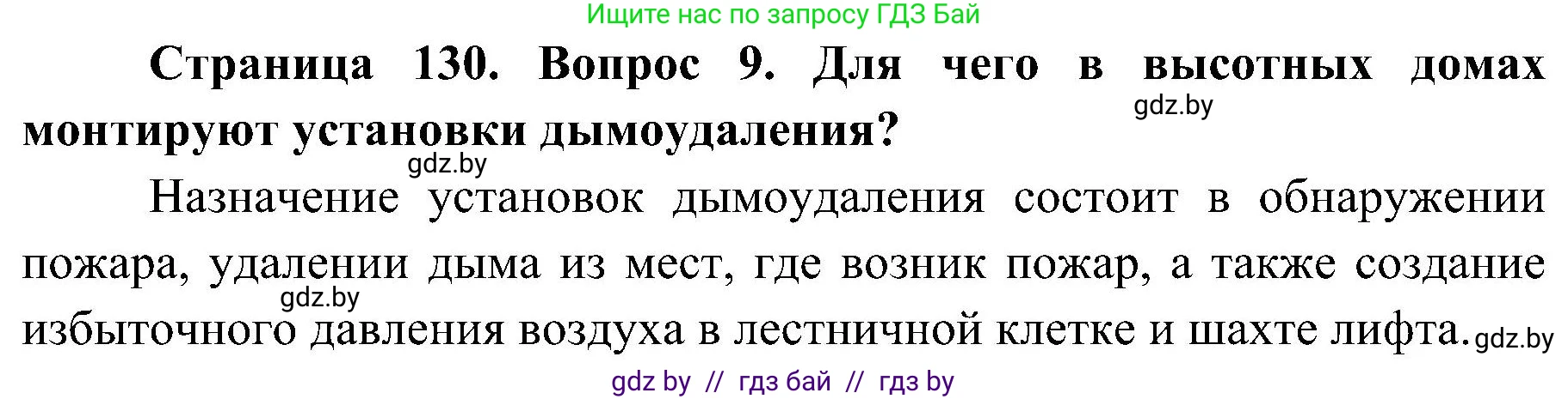 Обж, 7-8 класс Учебник, автор: Мишкевич Михаил Константинович, издательство Национальный институт образования, Минск, 2009, страница 130, номер 9, Решение