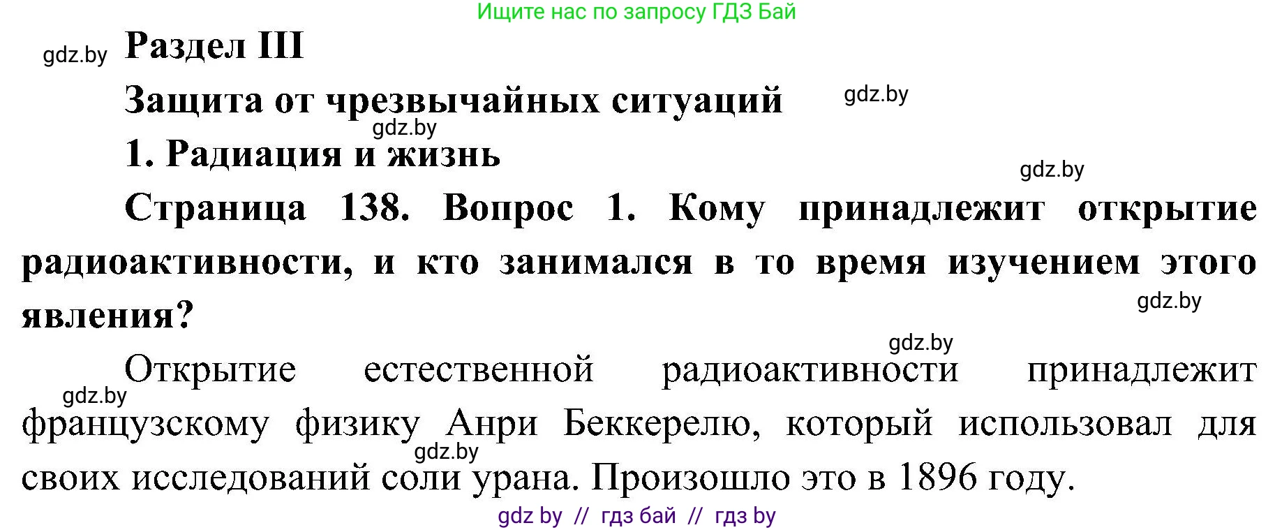 Обж, 7-8 класс Учебник, автор: Мишкевич Михаил Константинович, издательство Национальный институт образования, Минск, 2009, страница 138, номер 1, Решение