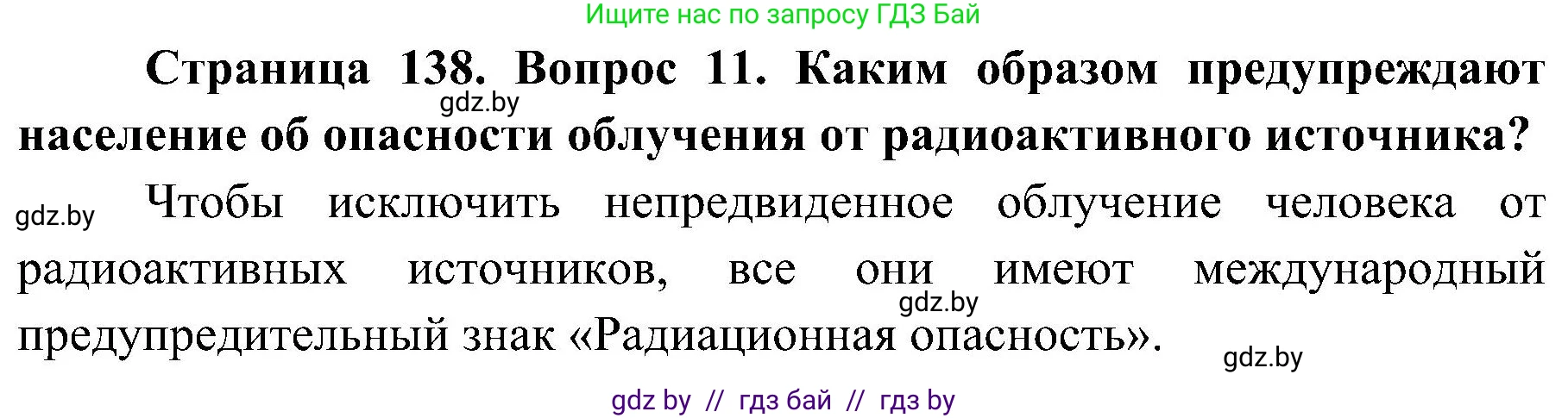 Обж, 7-8 класс Учебник, автор: Мишкевич Михаил Константинович, издательство Национальный институт образования, Минск, 2009, страница 138, номер 11, Решение