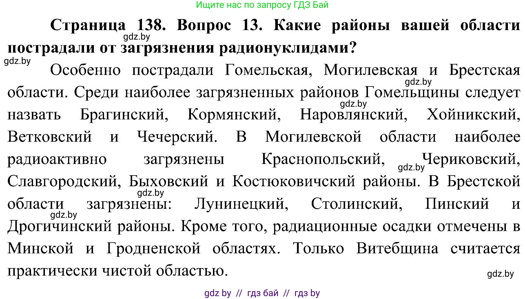 Обж, 7-8 класс Учебник, автор: Мишкевич Михаил Константинович, издательство Национальный институт образования, Минск, 2009, страница 138, номер 13, Решение