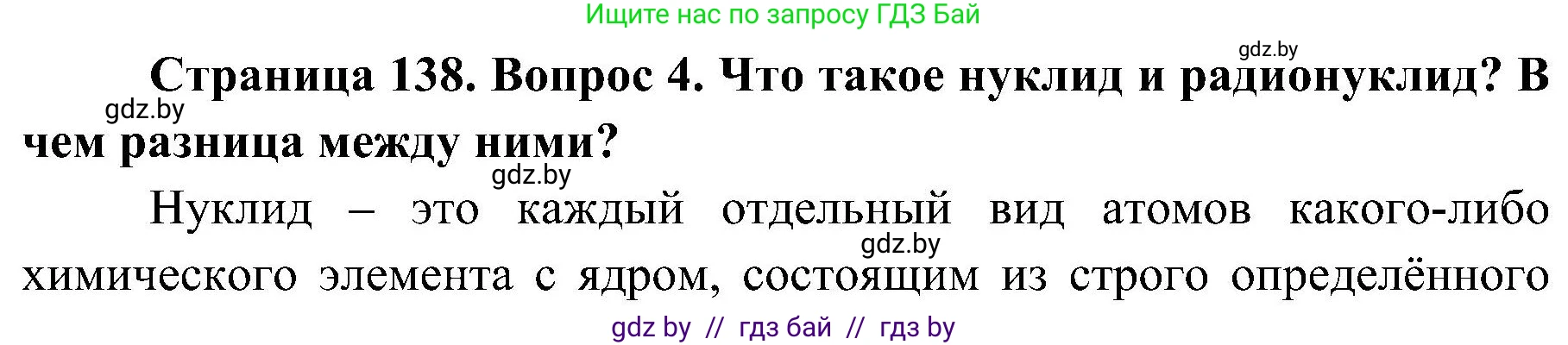 Обж, 7-8 класс Учебник, автор: Мишкевич Михаил Константинович, издательство Национальный институт образования, Минск, 2009, страница 138, номер 4, Решение