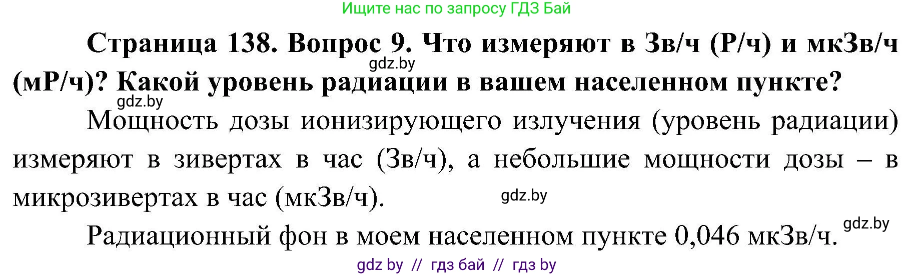 Обж, 7-8 класс Учебник, автор: Мишкевич Михаил Константинович, издательство Национальный институт образования, Минск, 2009, страница 138, номер 9, Решение