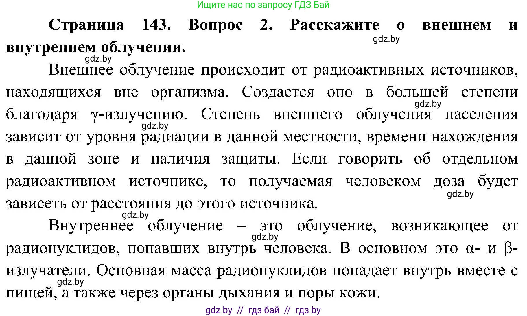 Обж, 7-8 класс Учебник, автор: Мишкевич Михаил Константинович, издательство Национальный институт образования, Минск, 2009, страница 143, номер 2, Решение