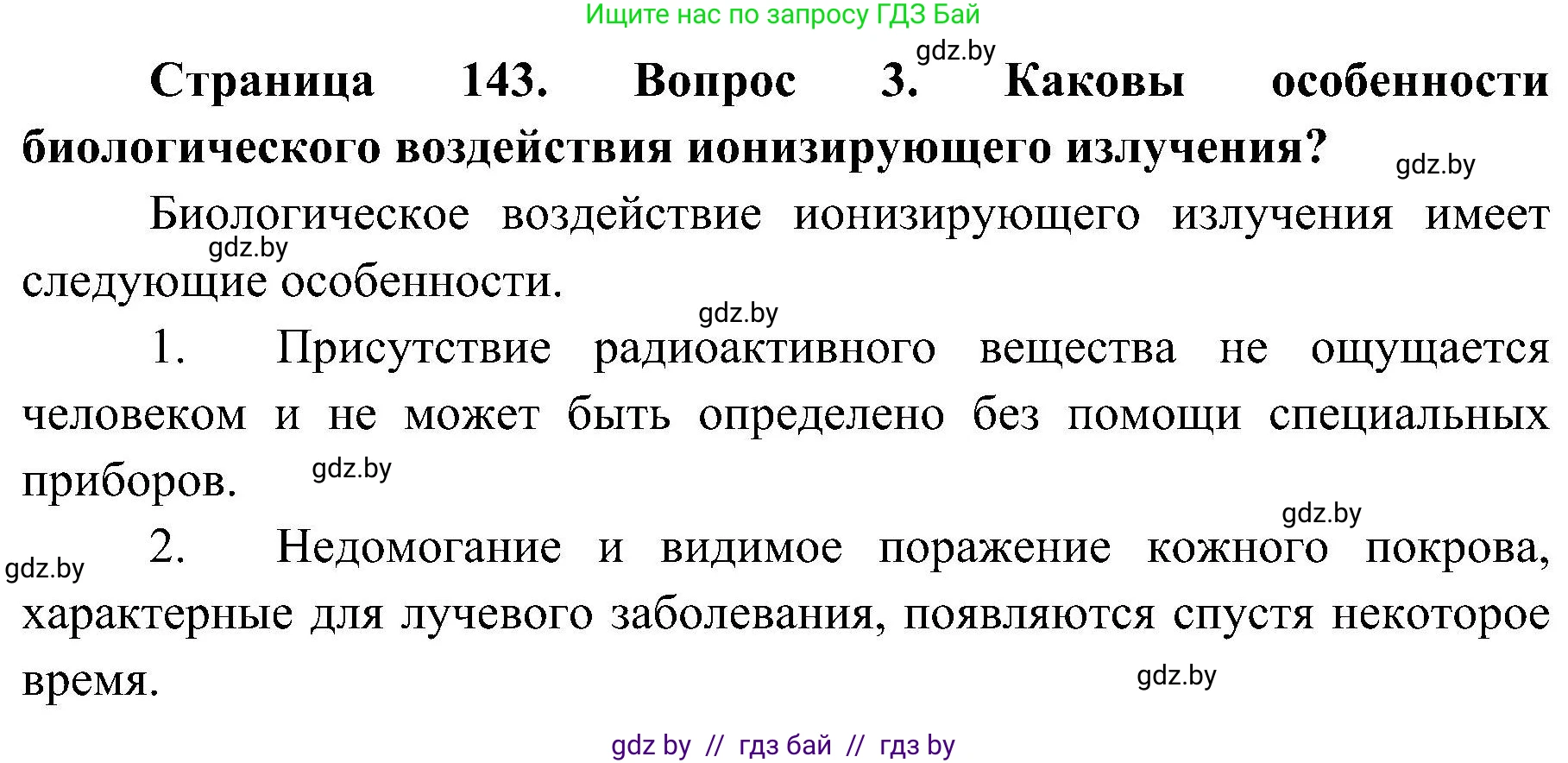 Обж, 7-8 класс Учебник, автор: Мишкевич Михаил Константинович, издательство Национальный институт образования, Минск, 2009, страница 143, номер 3, Решение