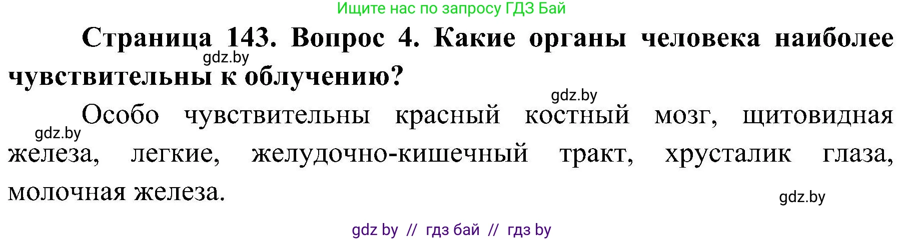 Обж, 7-8 класс Учебник, автор: Мишкевич Михаил Константинович, издательство Национальный институт образования, Минск, 2009, страница 143, номер 4, Решение
