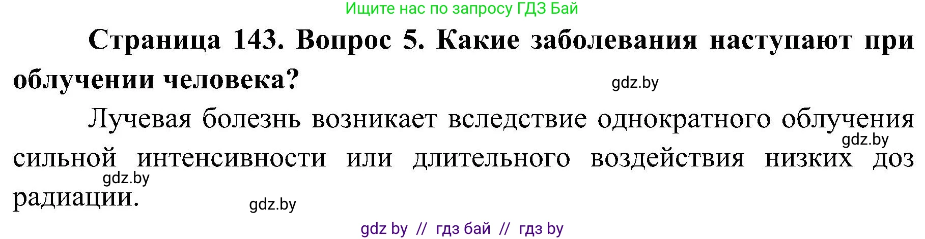 Обж, 7-8 класс Учебник, автор: Мишкевич Михаил Константинович, издательство Национальный институт образования, Минск, 2009, страница 143, номер 5, Решение