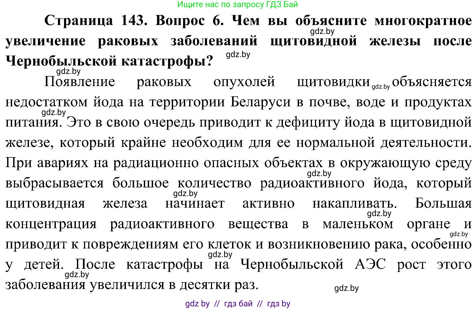Обж, 7-8 класс Учебник, автор: Мишкевич Михаил Константинович, издательство Национальный институт образования, Минск, 2009, страница 143, номер 6, Решение