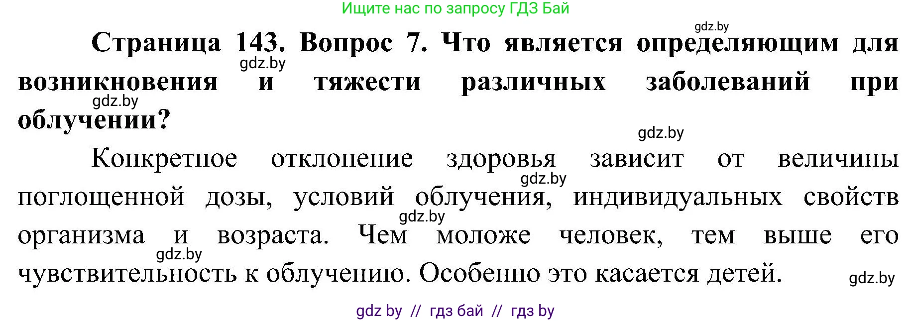 Обж, 7-8 класс Учебник, автор: Мишкевич Михаил Константинович, издательство Национальный институт образования, Минск, 2009, страница 143, номер 7, Решение
