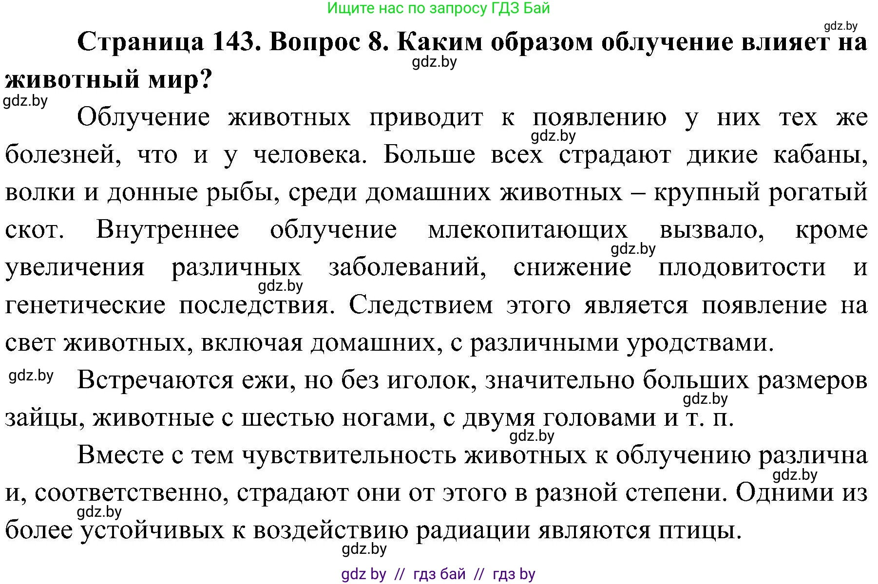 Обж, 7-8 класс Учебник, автор: Мишкевич Михаил Константинович, издательство Национальный институт образования, Минск, 2009, страница 143, номер 8, Решение