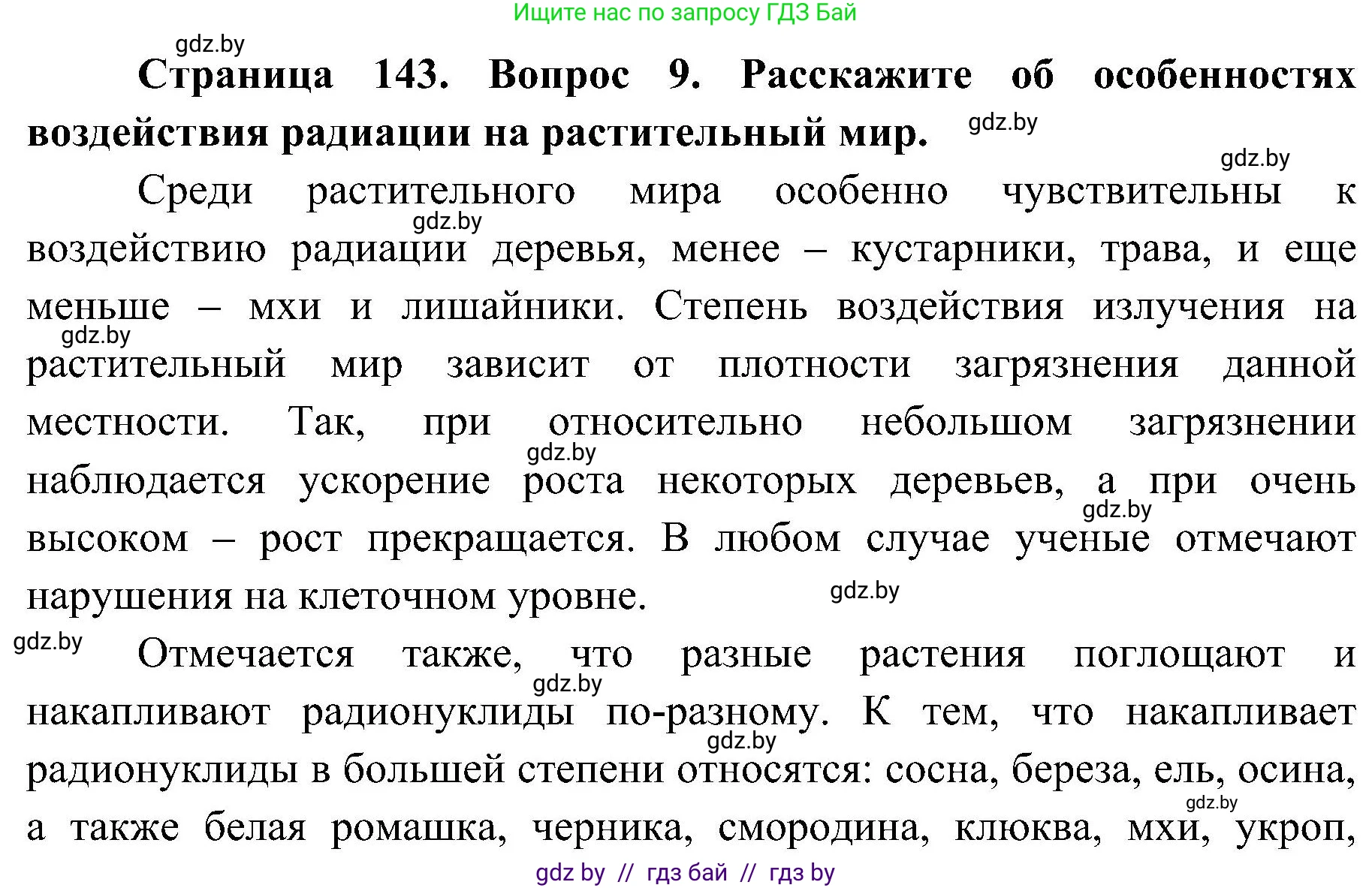 Обж, 7-8 класс Учебник, автор: Мишкевич Михаил Константинович, издательство Национальный институт образования, Минск, 2009, страница 143, номер 9, Решение