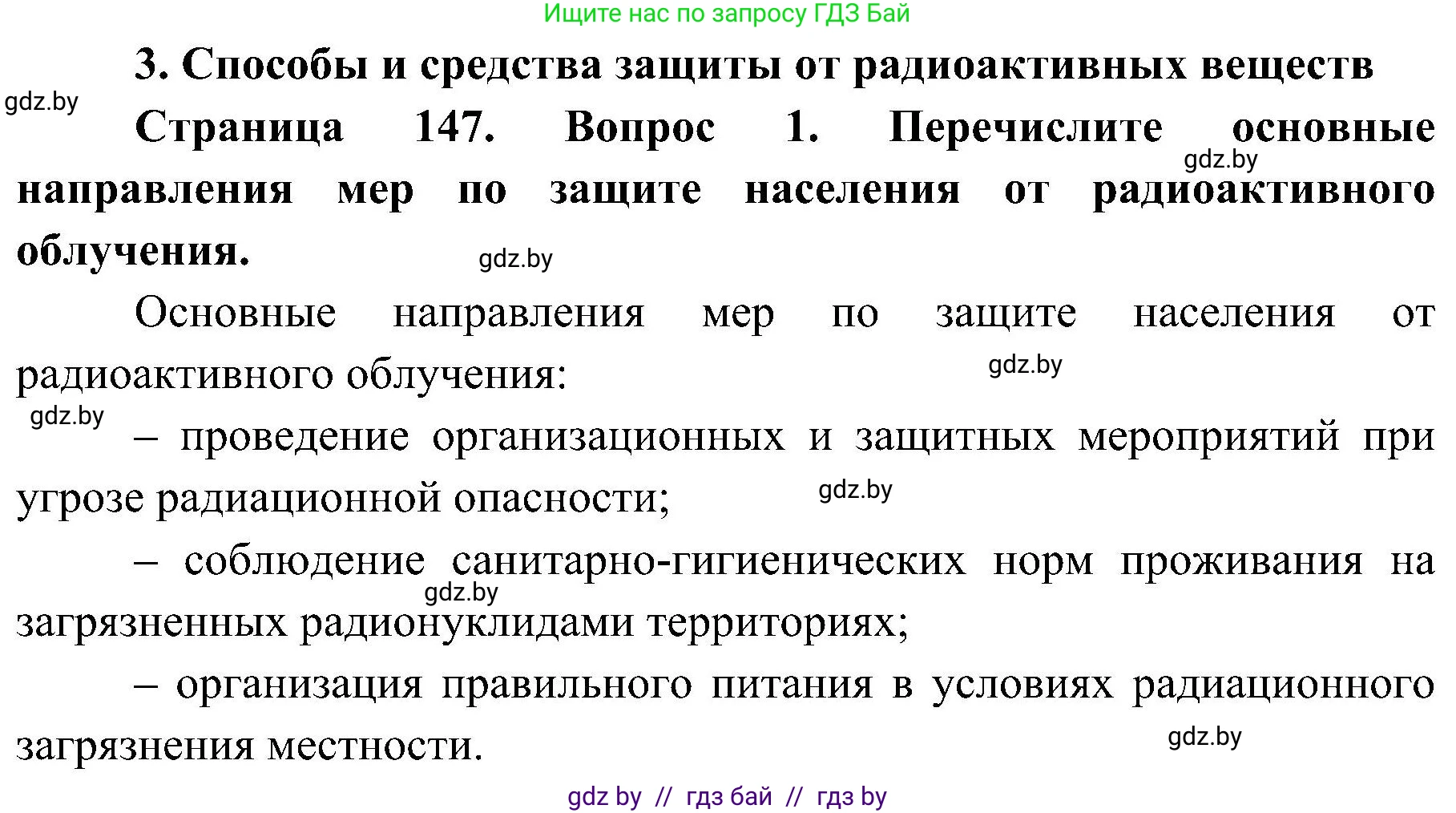 Обж, 7-8 класс Учебник, автор: Мишкевич Михаил Константинович, издательство Национальный институт образования, Минск, 2009, страница 147, номер 1, Решение