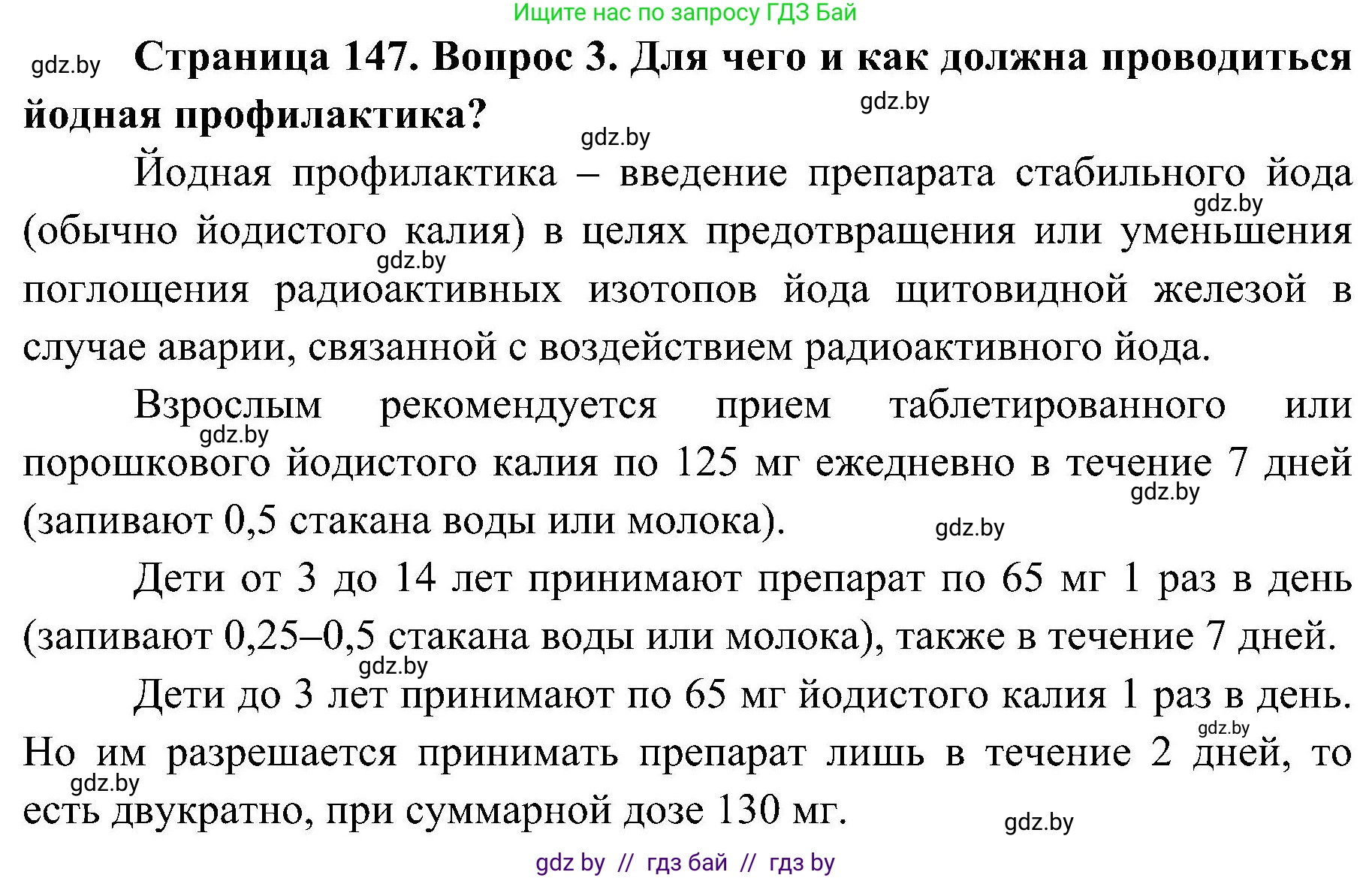 Обж, 7-8 класс Учебник, автор: Мишкевич Михаил Константинович, издательство Национальный институт образования, Минск, 2009, страница 147, номер 3, Решение