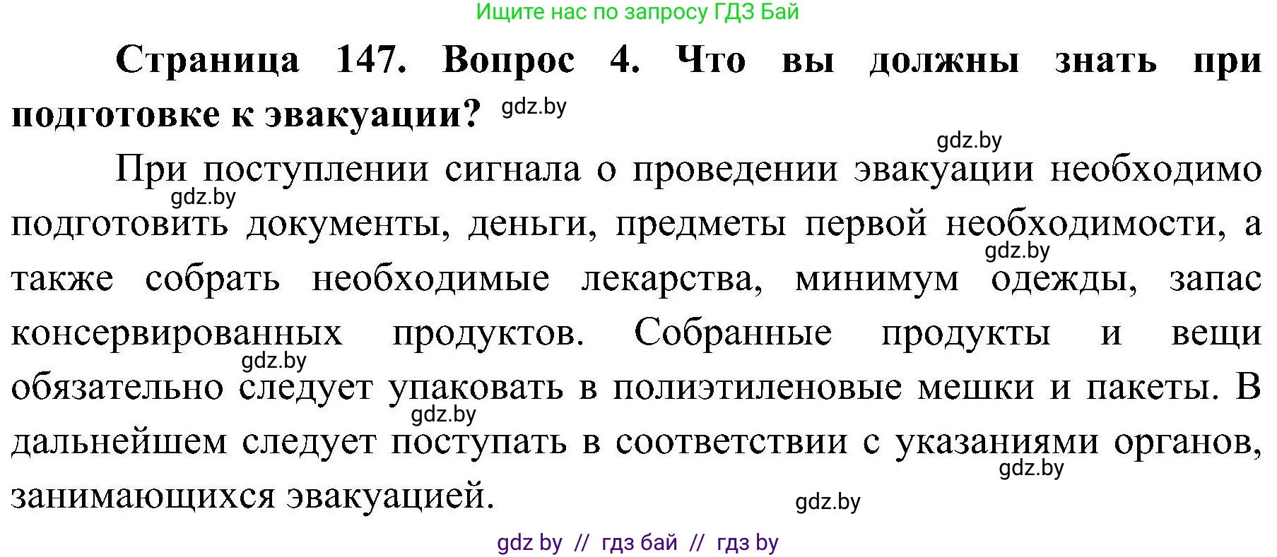 Обж, 7-8 класс Учебник, автор: Мишкевич Михаил Константинович, издательство Национальный институт образования, Минск, 2009, страница 147, номер 4, Решение