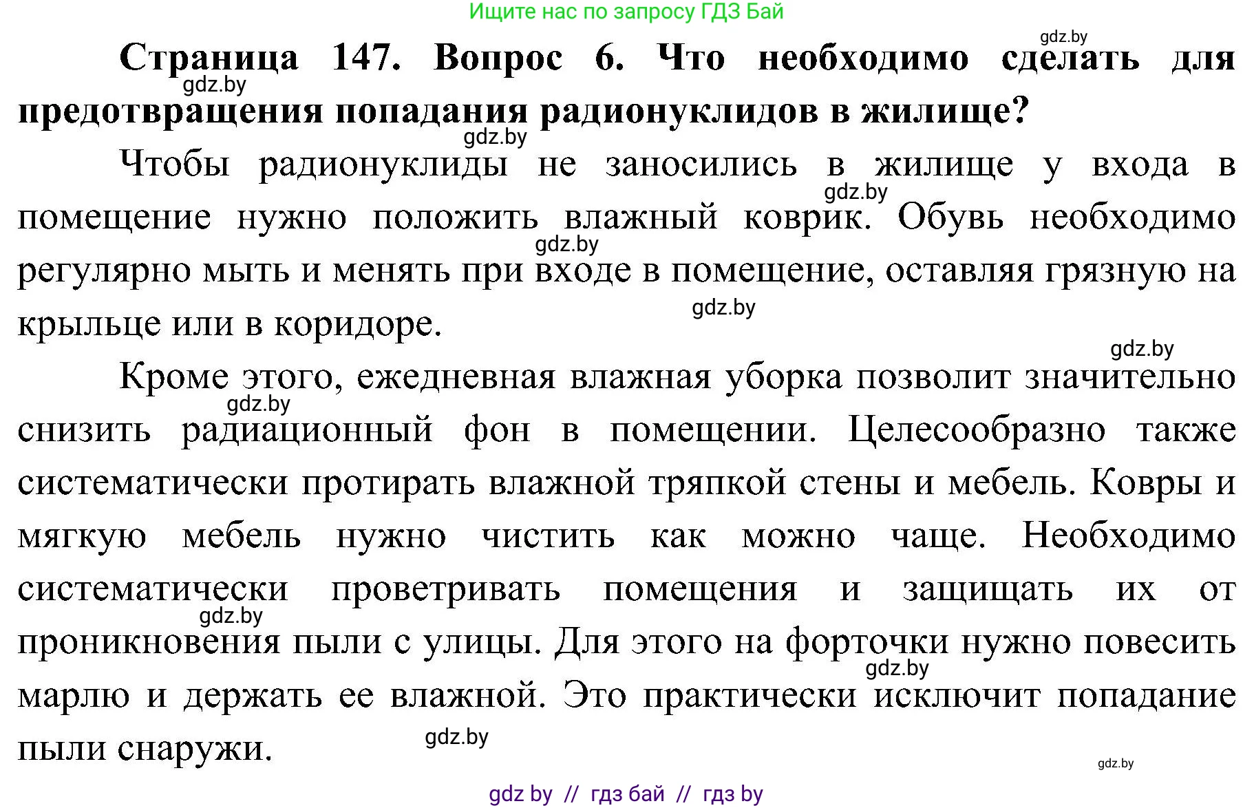 Обж, 7-8 класс Учебник, автор: Мишкевич Михаил Константинович, издательство Национальный институт образования, Минск, 2009, страница 147, номер 6, Решение