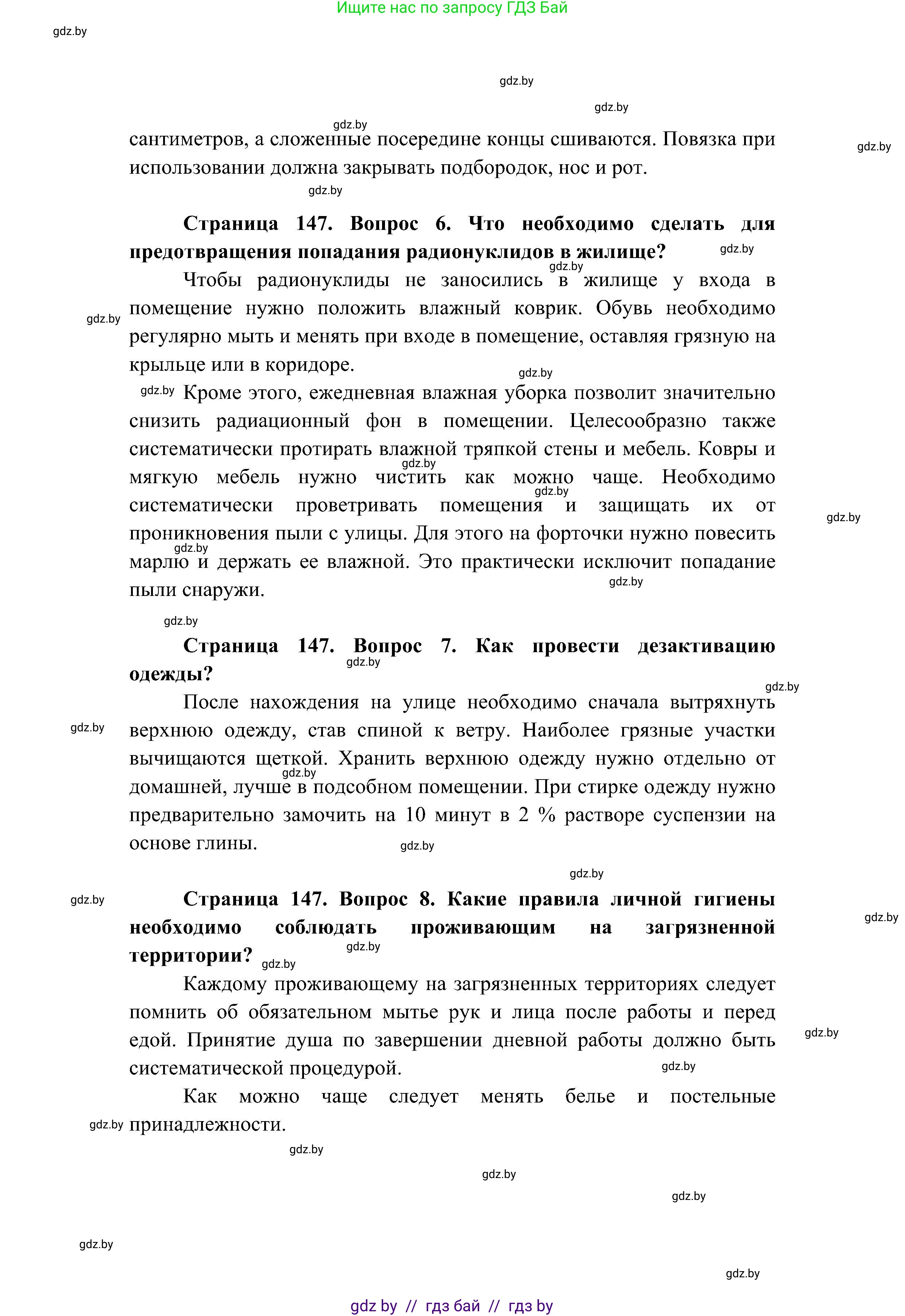 Обж, 7-8 класс Учебник, автор: Мишкевич Михаил Константинович, издательство Национальный институт образования, Минск, 2009, страница 147, номер 7, Решение