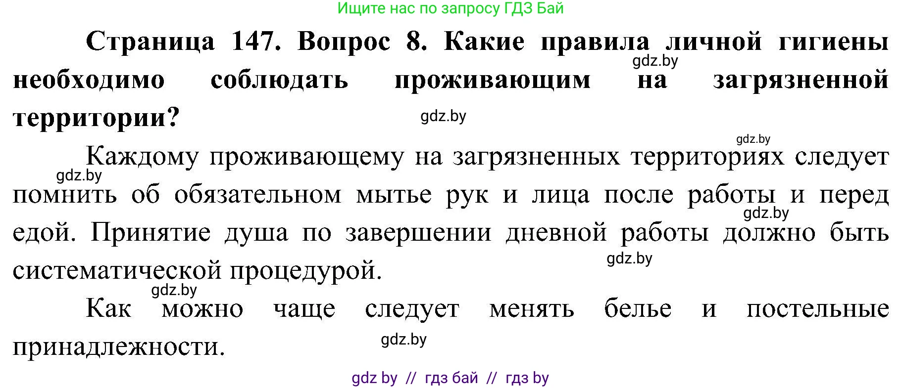 Обж, 7-8 класс Учебник, автор: Мишкевич Михаил Константинович, издательство Национальный институт образования, Минск, 2009, страница 147, номер 8, Решение