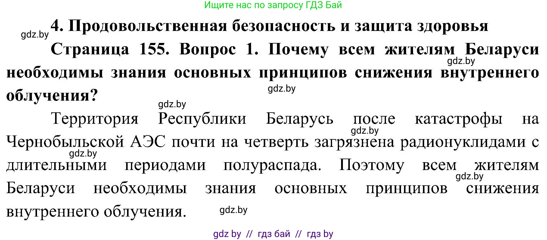 Обж, 7-8 класс Учебник, автор: Мишкевич Михаил Константинович, издательство Национальный институт образования, Минск, 2009, страница 155, номер 1, Решение