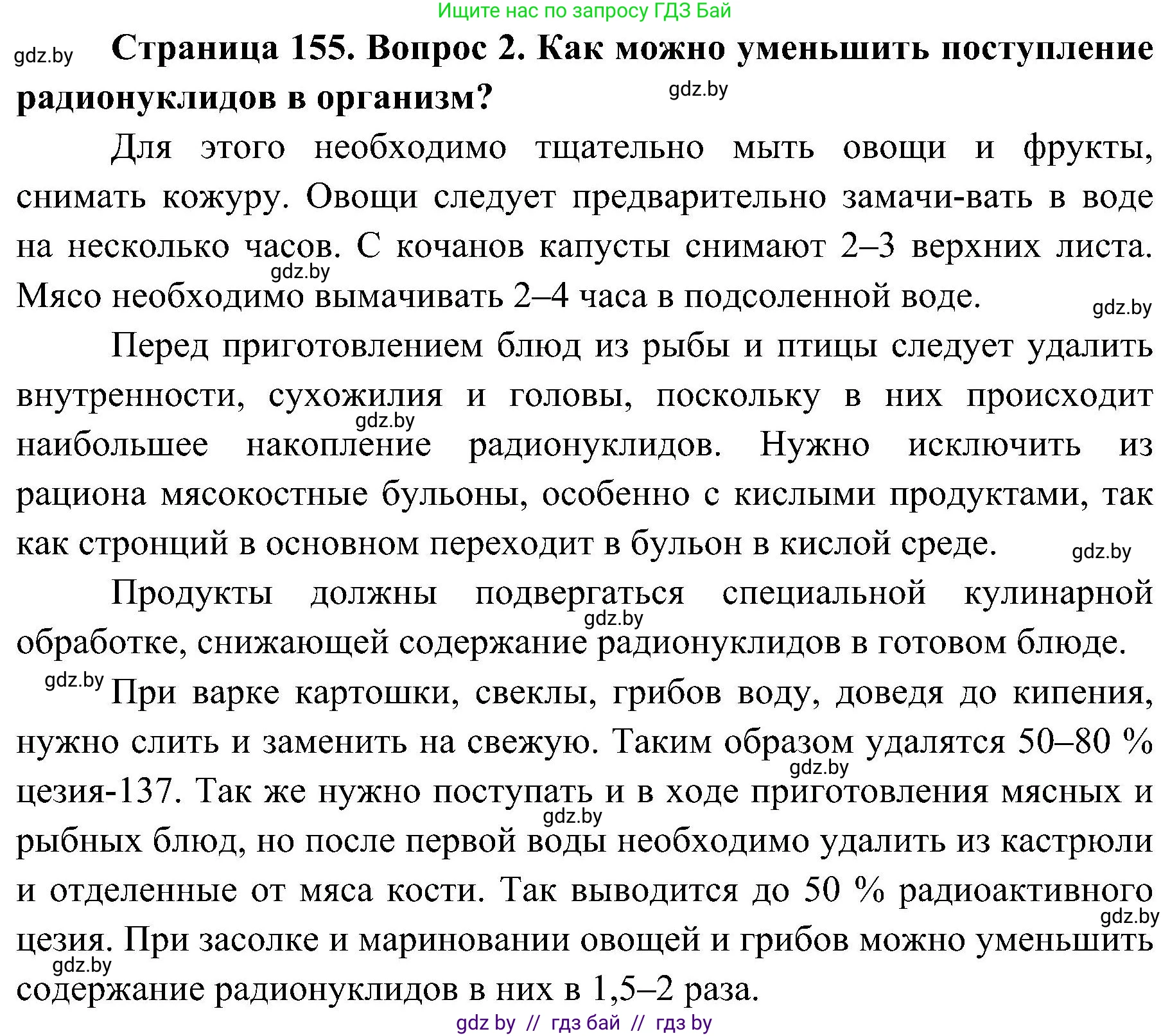Обж, 7-8 класс Учебник, автор: Мишкевич Михаил Константинович, издательство Национальный институт образования, Минск, 2009, страница 155, номер 2, Решение