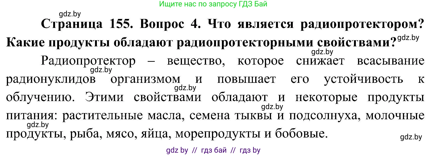 Обж, 7-8 класс Учебник, автор: Мишкевич Михаил Константинович, издательство Национальный институт образования, Минск, 2009, страница 155, номер 4, Решение