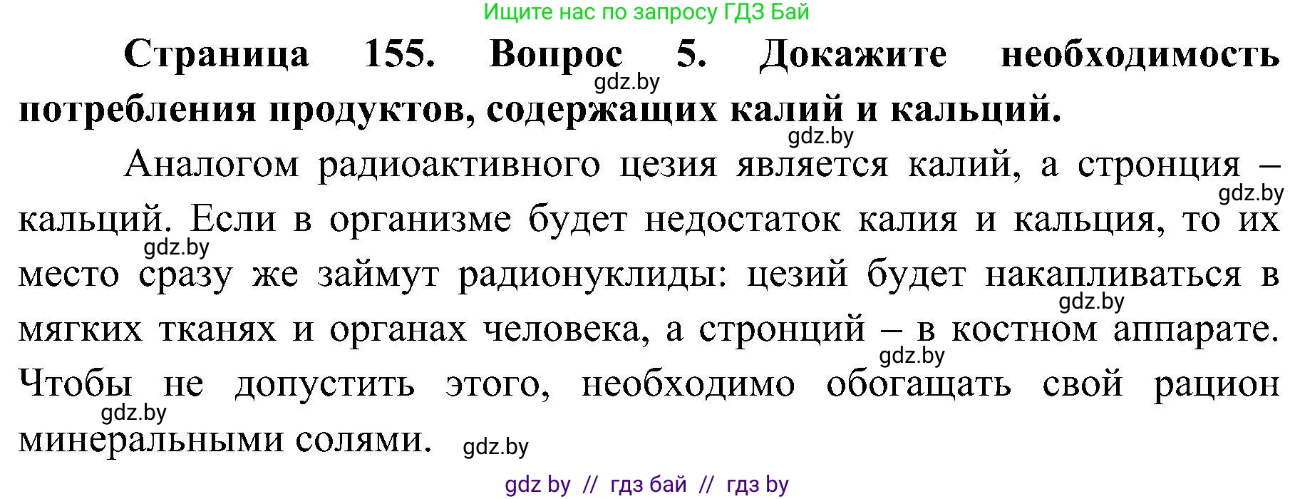 Обж, 7-8 класс Учебник, автор: Мишкевич Михаил Константинович, издательство Национальный институт образования, Минск, 2009, страница 155, номер 5, Решение