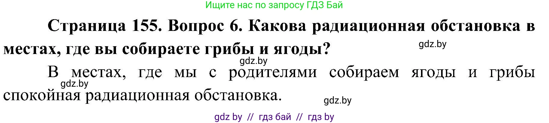 Обж, 7-8 класс Учебник, автор: Мишкевич Михаил Константинович, издательство Национальный институт образования, Минск, 2009, страница 155, номер 6, Решение