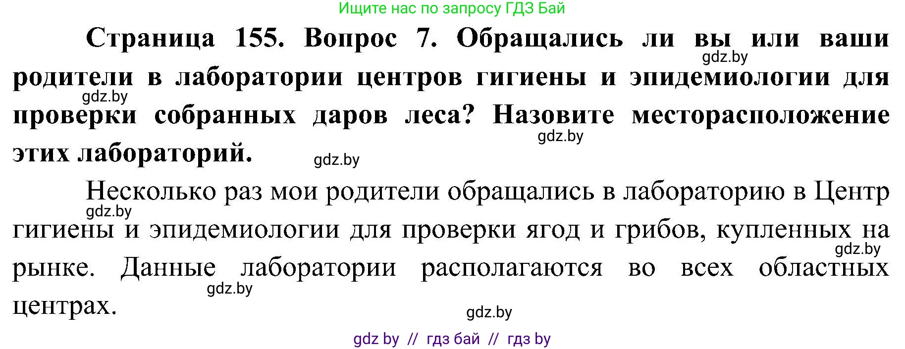 Обж, 7-8 класс Учебник, автор: Мишкевич Михаил Константинович, издательство Национальный институт образования, Минск, 2009, страница 155, номер 7, Решение