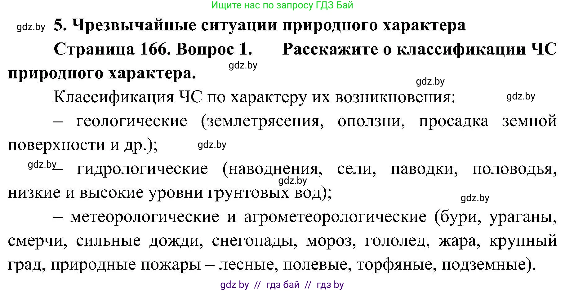 Обж, 7-8 класс Учебник, автор: Мишкевич Михаил Константинович, издательство Национальный институт образования, Минск, 2009, страница 166, номер 1, Решение
