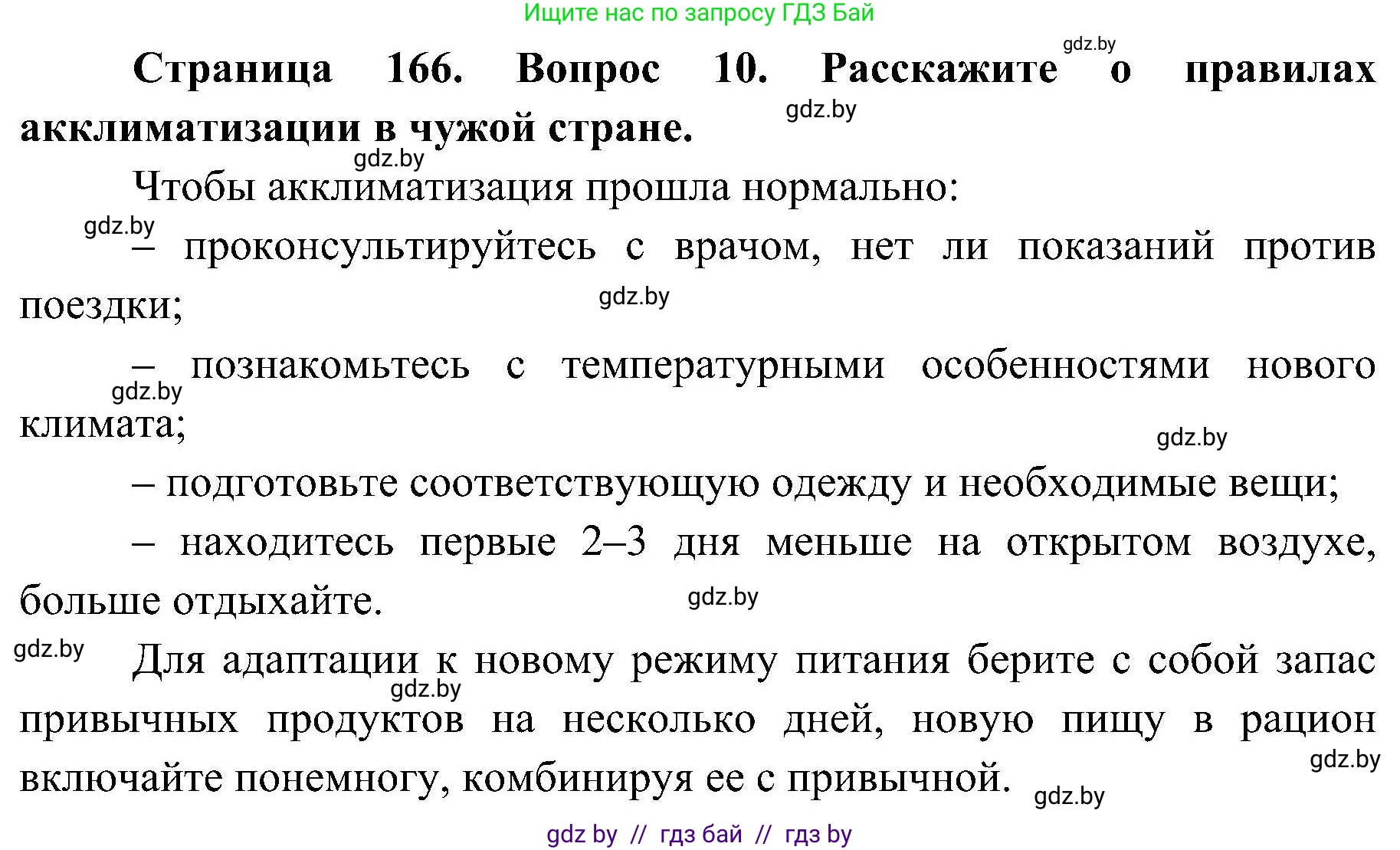 Обж, 7-8 класс Учебник, автор: Мишкевич Михаил Константинович, издательство Национальный институт образования, Минск, 2009, страница 166, номер 10, Решение