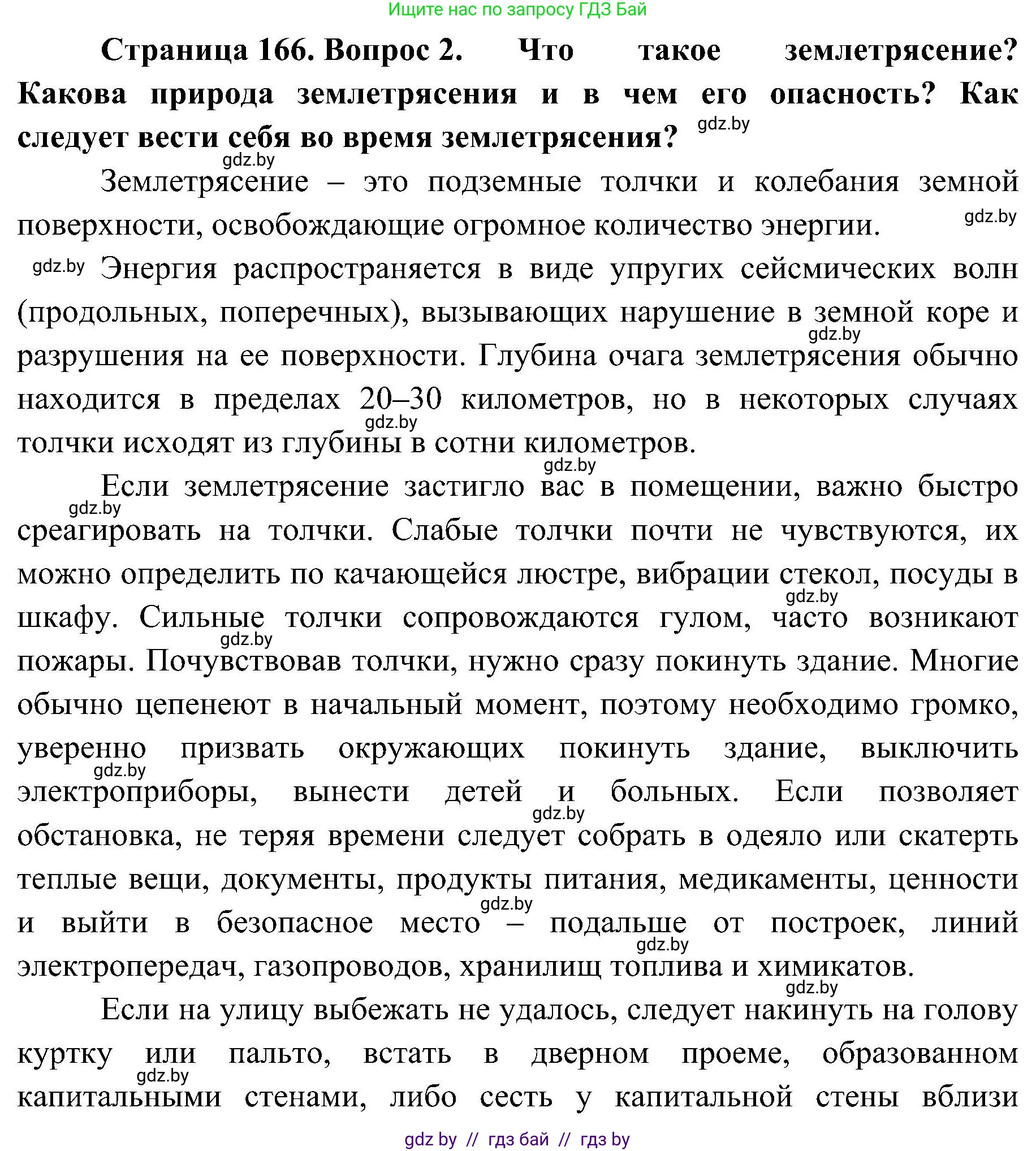 Обж, 7-8 класс Учебник, автор: Мишкевич Михаил Константинович, издательство Национальный институт образования, Минск, 2009, страница 166, номер 2, Решение