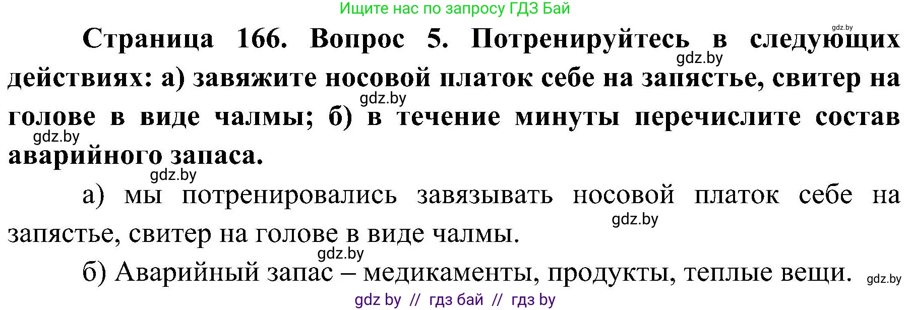 Обж, 7-8 класс Учебник, автор: Мишкевич Михаил Константинович, издательство Национальный институт образования, Минск, 2009, страница 166, номер 5, Решение
